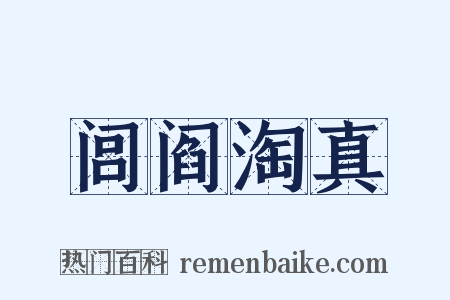 闾阎淘真是什么意思的图片